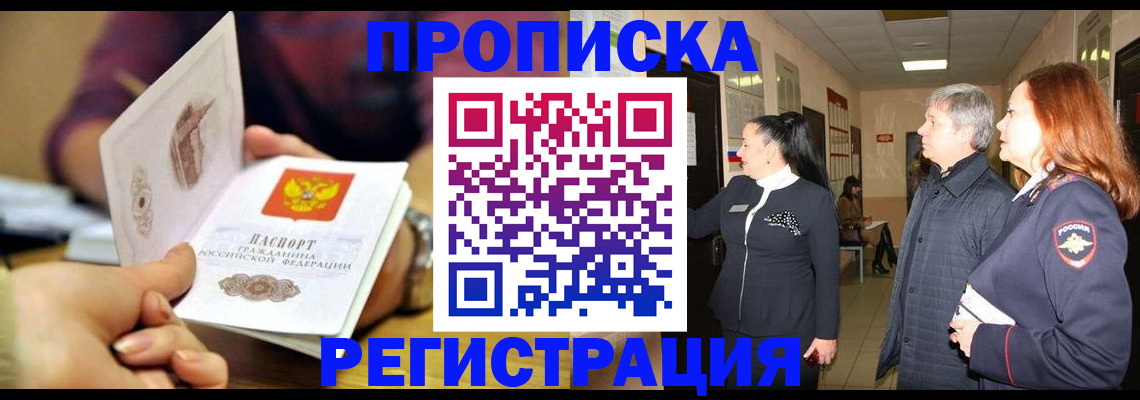 прописка штамп в Астрахани