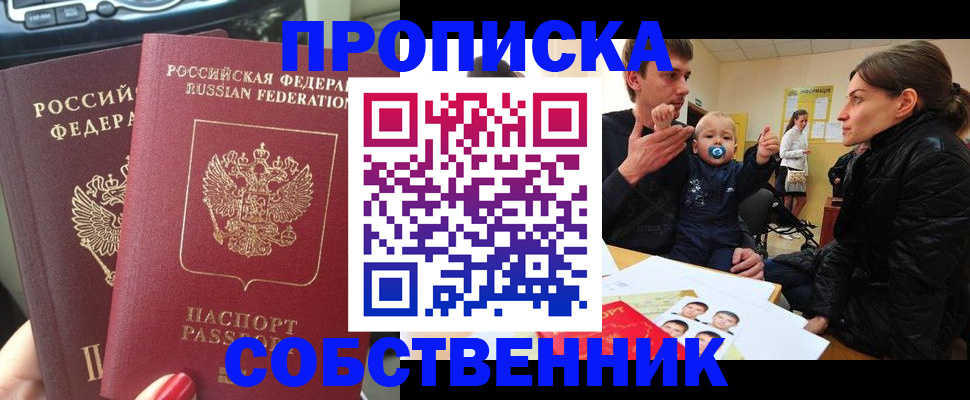прописка в квартире в Астрахани